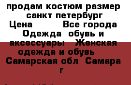 продам костюм,размер 44,санкт-петербург › Цена ­ 200 - Все города Одежда, обувь и аксессуары » Женская одежда и обувь   . Самарская обл.,Самара г.